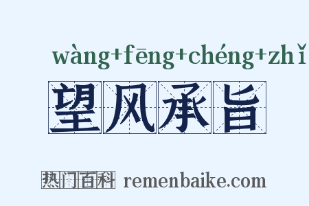 望风承旨是什么意思的图片